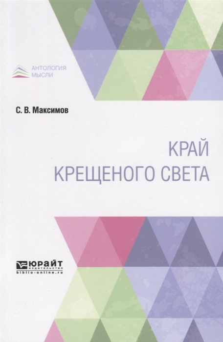 

Край крещеного света