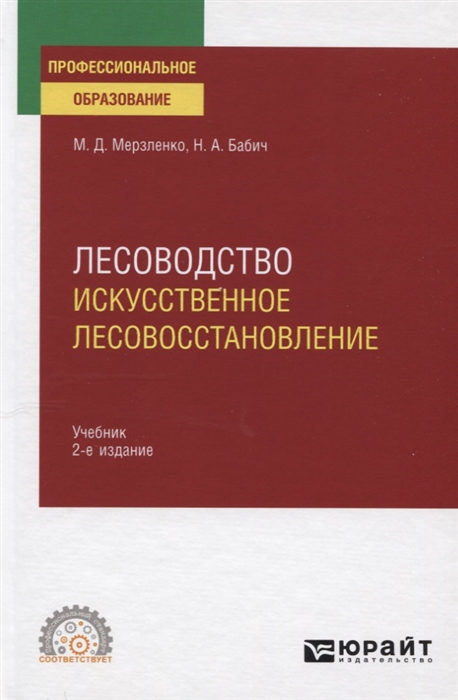 

Лесоводство Искусственное лесовосстановление Учебник для СПО