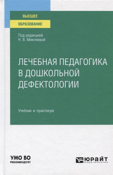 

Лечебная педагогика в дошкольной дефектологии Учебник и практикум для вузов
