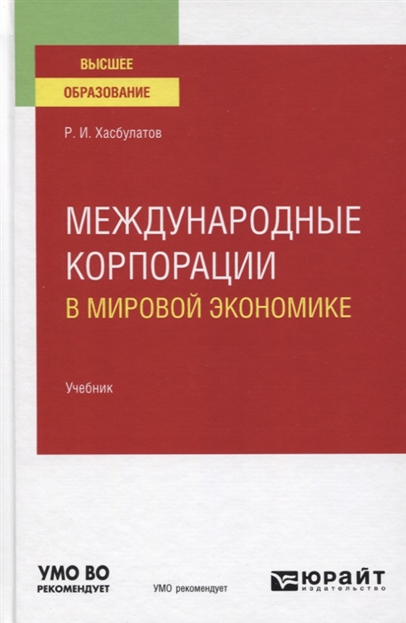 

Международные корпорации в мировой экономике Учебник для вузов