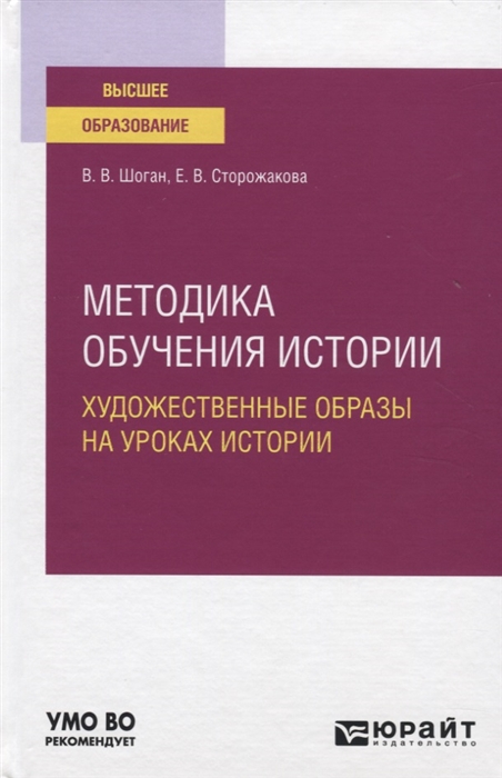

Методика обучения истории Художественные образы на уроках истории Учебное пособие для вузов