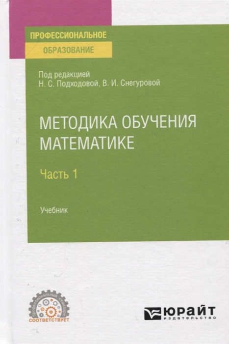 

Методика обучения математике В 2-х частях Часть 1 Учебник для СПО