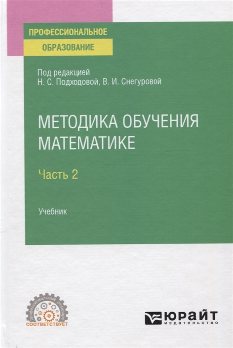 

Методика обучения математике Учебник для СПО В 2 частях Часть 2