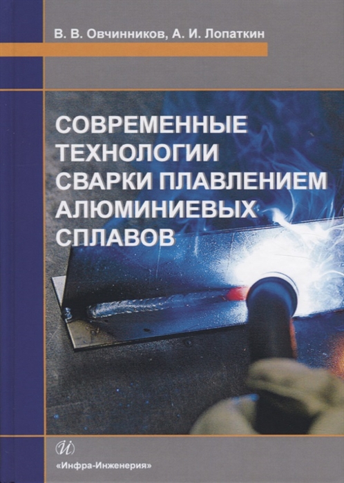 

Современные технологии сварки плавлением алюминиевых сплавов Учебник