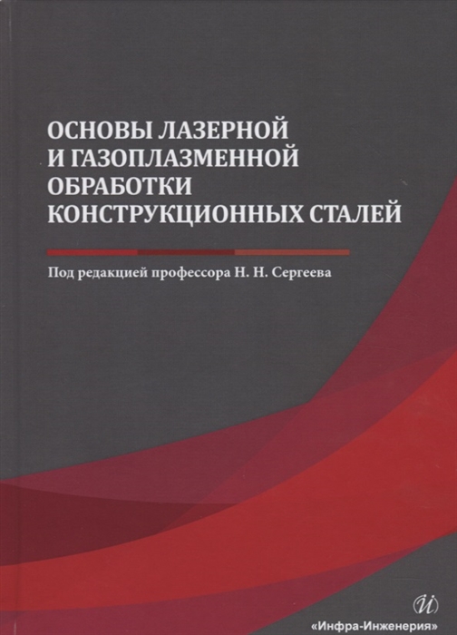 

Основы лазерной и газоплазменной обработки конструкционных сталей Монография
