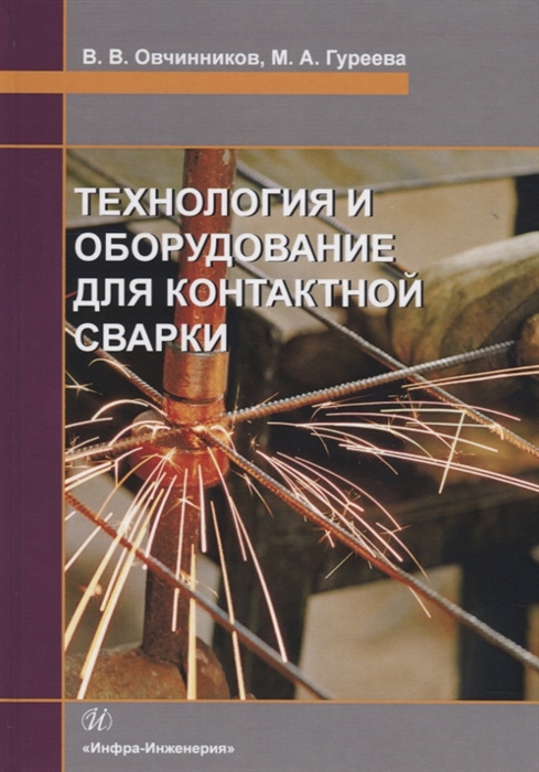 

Технология и оборудование для контактной сварки Учебник