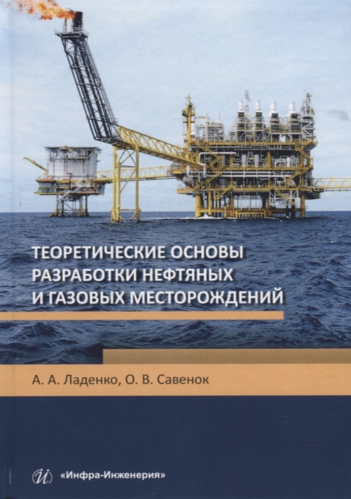 

Теоретические основы разработки нефтяных и газовых месторождений Учебное пособие