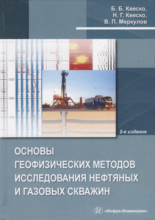 

Основы геофизических методов исследования нефтяных и газовых скважин Учебное пособие