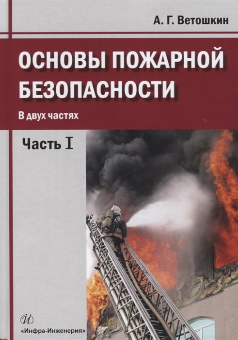 Ветошкин А. Основы пожарной безопасности В двух частях Часть I Учебное пособие алексей тимкин основы пожарной безопасности