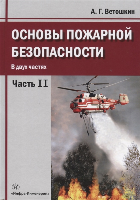 Ветошкин А. Основы пожарной безопасности В двух частях Часть 2 Учебное пособие алексей тимкин основы пожарной безопасности