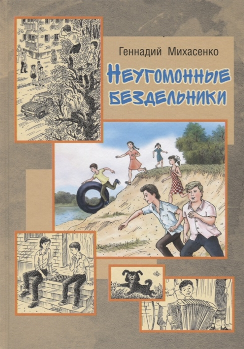 Неугомонные бездельники Неугомонные бездельники