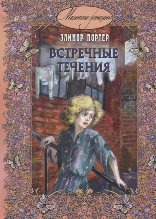 

Встречные течения