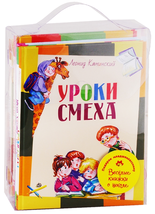 

Подарок младшекласснику Веселые книжки о школе Уроки смеха Беглецы Первоклассница Плоды просвещения Первый раз - в первый класс комплект из 5 книг