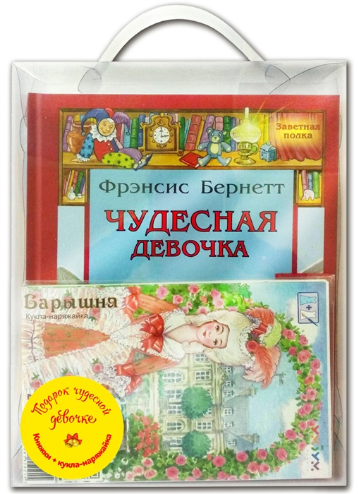

Подарочный набор Подарок чудесной девочке Комплект из 4 книг кукла-наряжайка