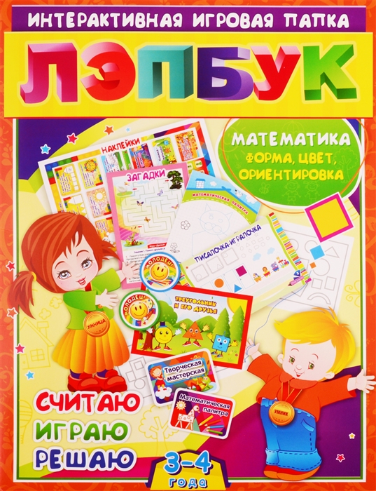 Математика Форма цвет и ориентировка Считаю Играю Решаю Для детей 3-4 лет