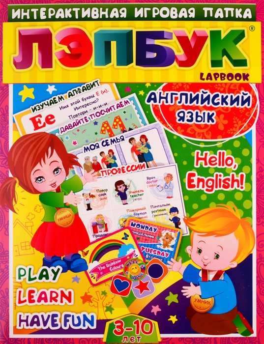 Английский язык Hello English Play Learn Have fun Для детей 3-10 лет