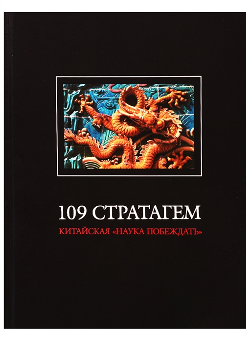 

109 стратагем Китайская Наука побеждать
