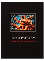 109 стратагем. Китайская "Наука побеждать" 109 стратагем. Китайская "Наука побеждать"