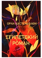 Египетский роман Египетский роман