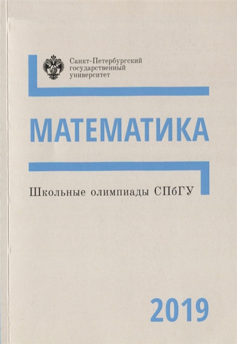 

Школьные олимпиады СПбГУ 2019 Математика Учебно-методическое пособие