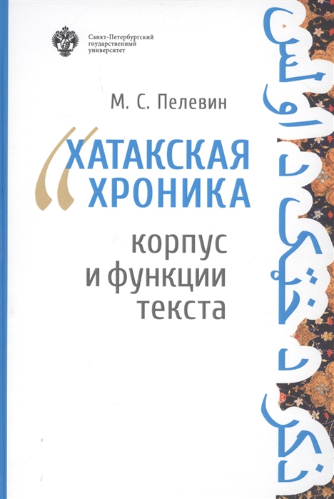 

Хатакская хроника Корпус и функции текста