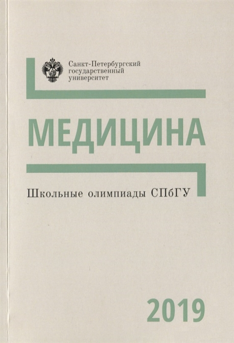 Кулибаба Т., Астратенкова И., Балахонов А. и др. - Школьные олимпиады СПбГУ 2019 Медицина Учебно-методическое пособие