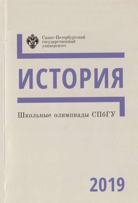 

Школьные олимпиады СПбГУ 2019 История Учебно-методическое пособие