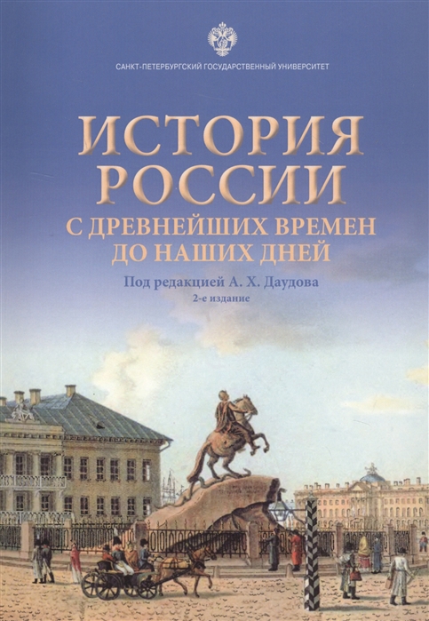 

История России с древнейших времен до наших дней Учебное пособие