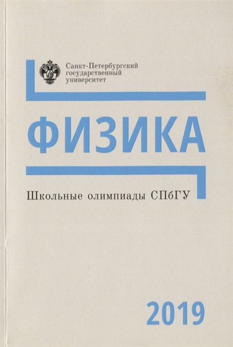 

Школьные олимпиады СПбГУ 2019 Физика Учебно-методическое пособие