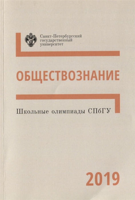

Школьные олимпиады СПбГУ 2019 Обществознание Учебно-методическое пособие