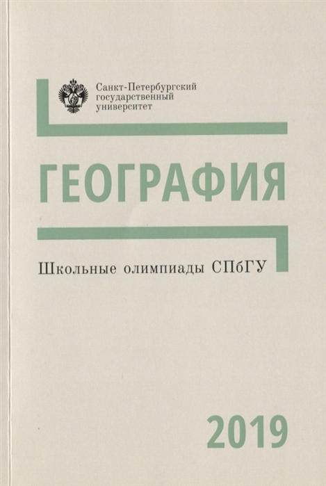 

Школьные олимпиады СПбГУ 2019 География Учебно-методическое пособие