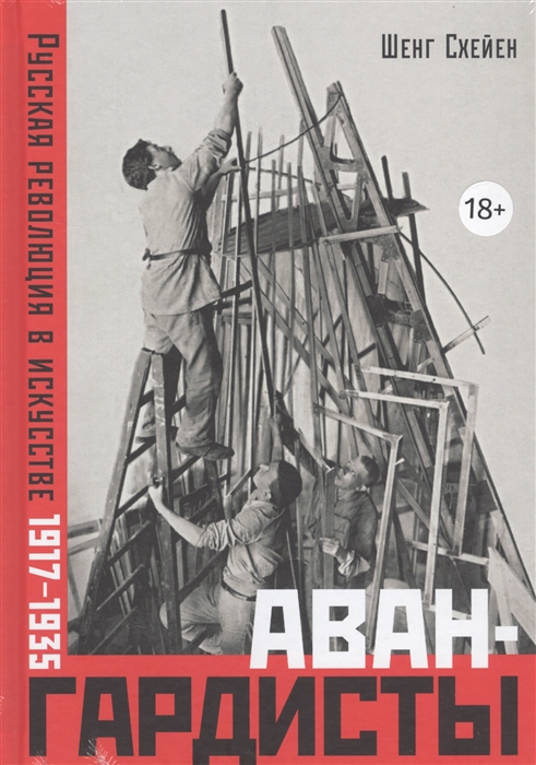 

Авангардисты Русская революция в искусстве 1917-1935