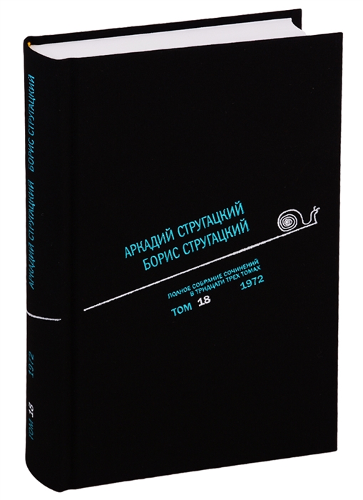 

Полное собрание сочинений В 33 томах Том 18 1972