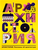 Архистория. Рассказы об архитектуре Архистория. Рассказы об архитектуре
