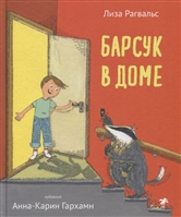 Барсук в доме Барсук в доме