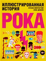 Иллюстрированная история рока Иллюстрированная история рока