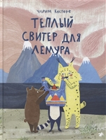 Теплый свитер для лемура Теплый свитер для лемура