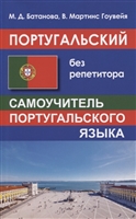 Португальский без репетитора. Самоучитель португальского языка Португальский без репетитора. Самоучитель португальского языка