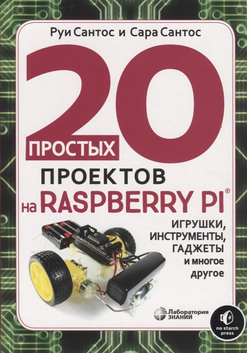 Сантос Р., Сантос С. - 20 простых проектов на Raspberry Pi Игрушки инструменты гаджеты и многое другое