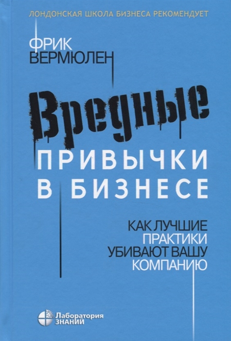 

Вредные привычки в бизнесе Как лучшие практики убивают вашу компанию