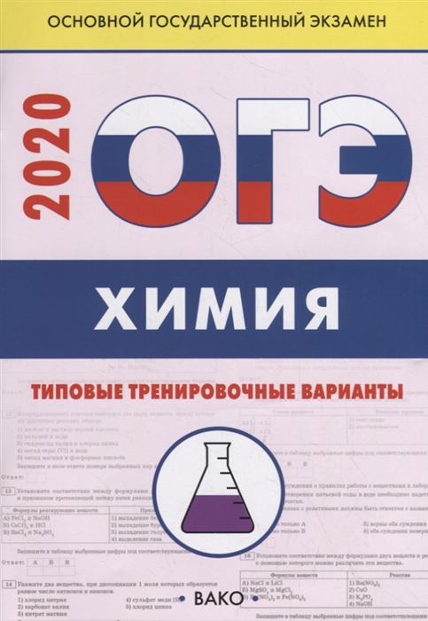 

ОГЭ-2020 Химия Типовые тренировочные варианты