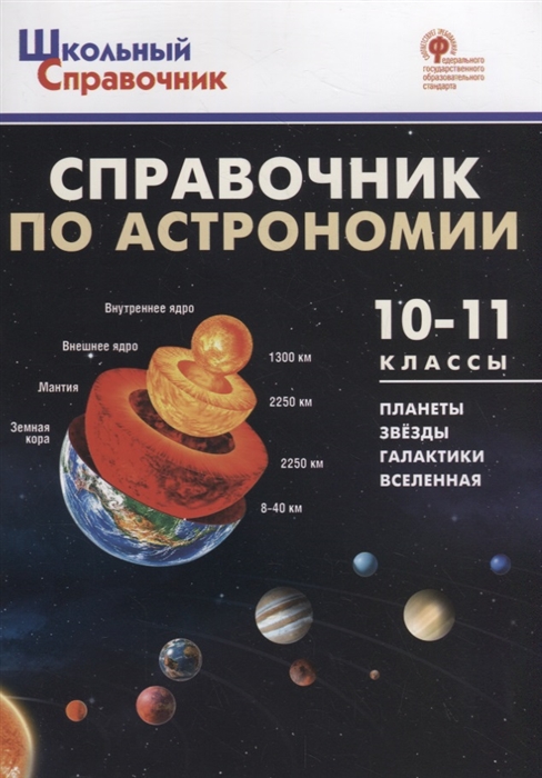 Справочник по астрономии 10-11 классы