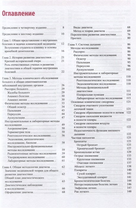 Пропедевтика внутренних болезней гребнев. Пропедевтика внутренних болезней Гребенев содержание. Пропедевтика внутренних болезней учебник. Гребенев пропедевтика оглавление. Оглавление Гребенев пропедевтика внутренних болезней оглавление.