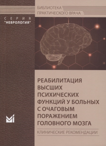 Боголепова А., Васенина Е., Захаров В и др. - Реабилитация высших психических функций у больных с очаговым поражением головного мозга Клинические рекомендации