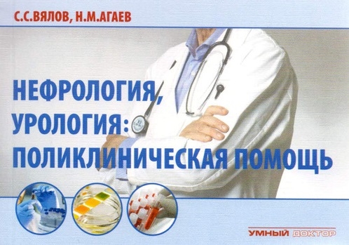 Вялов С., Агаев Н. - Нефрология урология Поликлиническая помощь