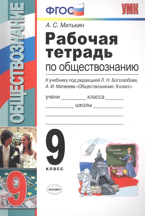 

Рабочая тетрадь по обществознанию. 9 класс. К учебнику под редакцией Л.Н. Боголюбова, А.И. Матвеева