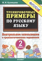 Тренировочные примеры по русскому языку. Контрольное списывание с грамматическими заданиями. 2 класс Тренировочные примеры по русскому языку. Контрольное списывание с грамматическими заданиями. 2 класс