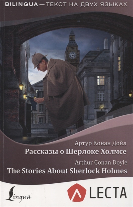 

Рассказы о Шерлоке Холмсе The Stories About Sherlock Holmes аудиоприложение LECTA
