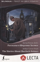 Рассказы о Шерлоке Холмсе / The Stories About Sherlock Holmes (+ аудиоприложение LECTA) Рассказы о Шерлоке Холмсе / The Stories About Sherlock Holmes (+ аудиоприложение LECTA)