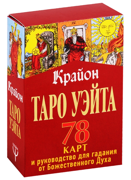 

Крайон Таро Уэйта 78 карт руководство для гадания от Божественного Духа